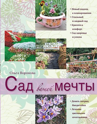 Ольга Валерьевна Воронова Сад вашей мечты