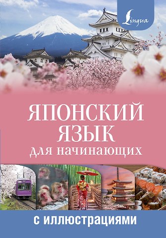 Александра Николаевна Сыщикова Японский язык для начинающих с иллюстрациями