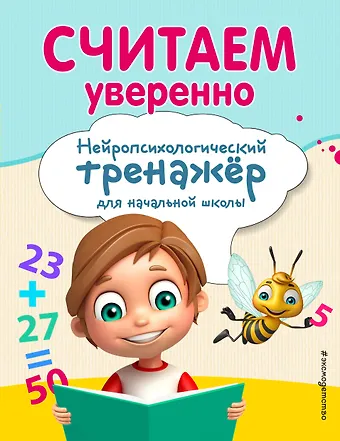 А. А. Заречная Считаем уверенно