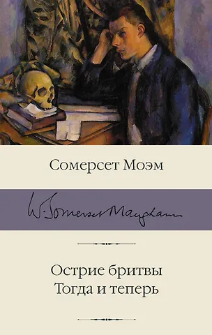 Уильям Сомерсет Моэм Острие бритвы. Тогда и теперь
