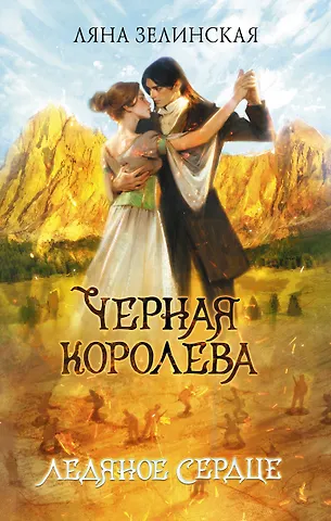 Ляна Зелинская Черная королева. Ледяное сердце