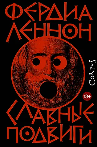 Леннон Фердия Славные подвиги