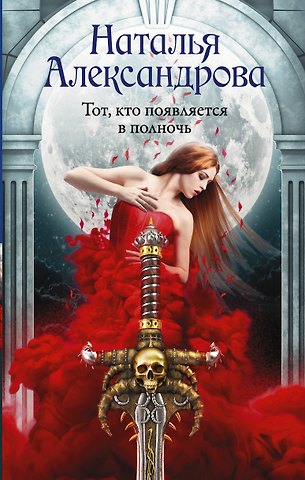 Наталья Александрова Тот, кто появляется в полночь