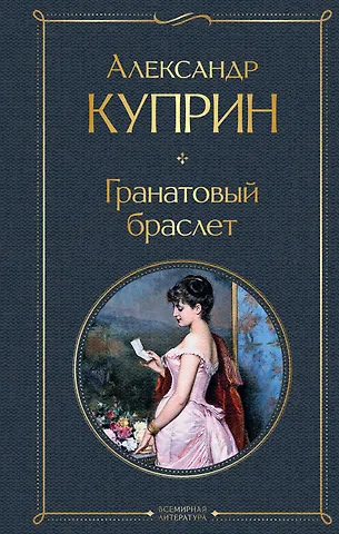Александр Иванович Куприн Гранатовый браслет