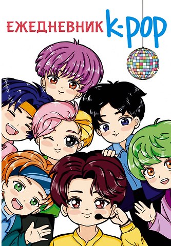 Ежедневник K-POP айдолы