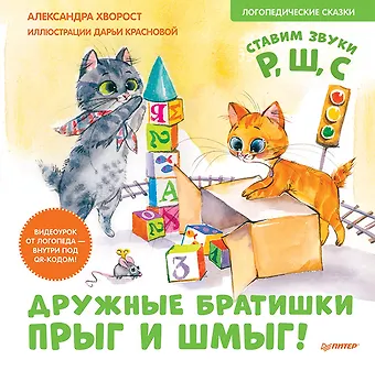 Александра Юрьевна Хворост Дружные братишки Прыг и Шмыг! Логопедические сказки. Видеоурок от логопеда - внутри под QR-кодом!