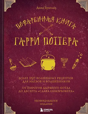 Дина Бухольц Поваренная книга Гарри Поттера : более 150 волшебных рецептов для маглов и волшебников