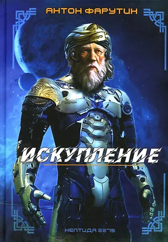 Антон Фарутин Нептида-1: Искупление