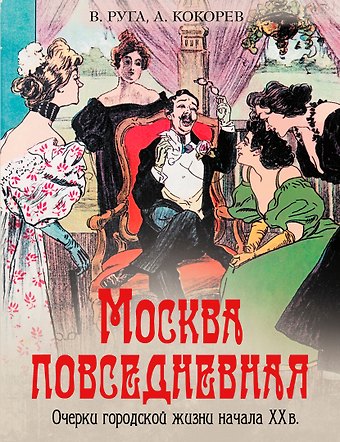 Владимир Эдуардович Руга, Андрей Олегович Кокорев Москва повседневная. Очерки городской жизни начала XX века