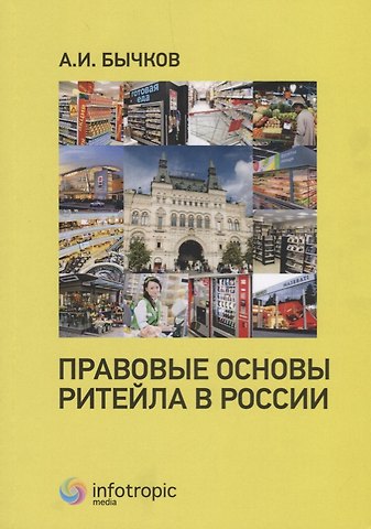 Александр Игоревич Бычков Правовые основы ритейла в России