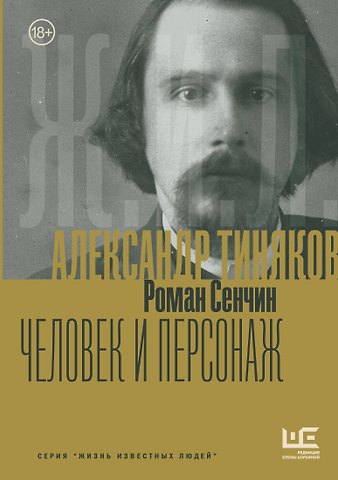 Роман Валерьевич Сенчин Александр Тиняков: Человек и персонаж