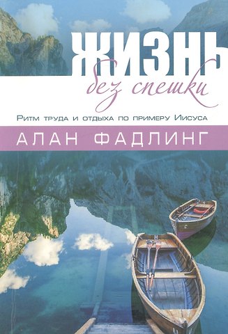 Жизнь без спешки Ритм труда и отдыха по примеру Иисуса (м) Фадлинг