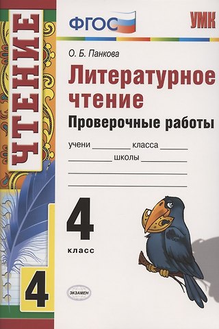 Ольга Борисовна Панкова Литературное чтение 4 кл. Проверочные работы (7 изд.) (мУМК) Панкова (ФГОС)