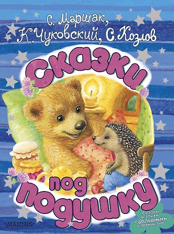 Сергей Григорьевич Козлов, Самуил Яковлевич Маршак, Корней Иванович Чуковский Сказки под подушку