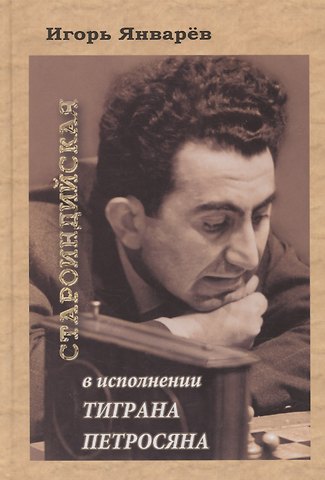 Игорь Константинович Январёв Староиндийская в исполнении Тиграна Петросяна