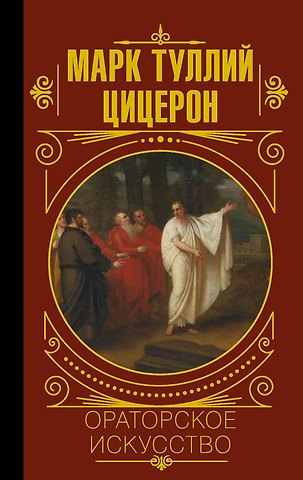 Марк Туллий Цицерон Ораторское искусство