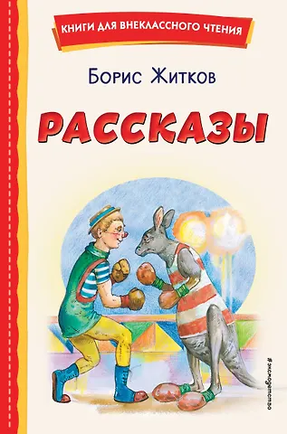 Борис Степанович Житков Рассказы (ил. А. Кардашука)