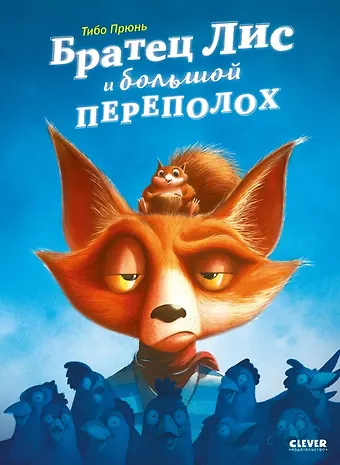 Т. Прюнь Братец Лис и большой переполох
