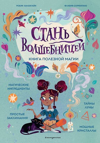 Флавия Соррентино, Робин Валентайн Стань волшебницей. Книга полезной магии