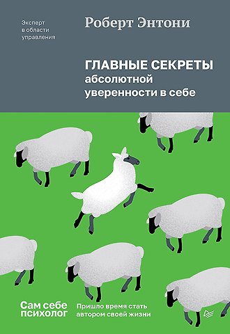 Роберт Энтони Главные секреты абсолютной уверенности в себе