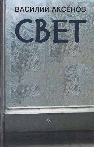 Василий Иванович Аксёнов Свет: роман