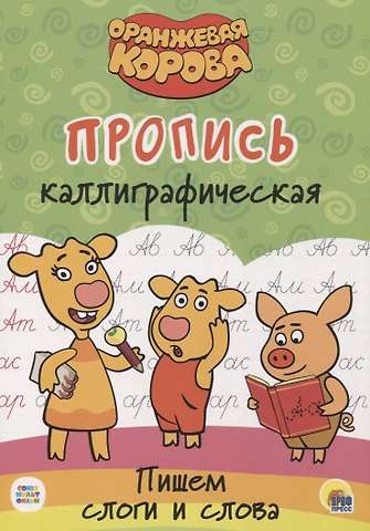 Оранжевая корова. Пропись каллиграфическая. Пишем пишем слоги и слова