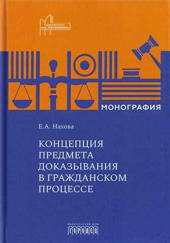 Елена Александровна Нахова Концепция предмета доказывания в гражданском процессе