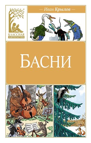 Иван Андреевич Крылов Басни