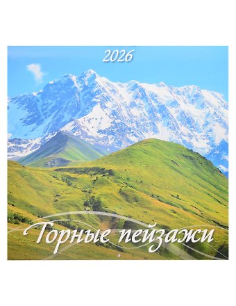 Календарь 2026г 285*285 Горные пейзажи настенный, на скрепке