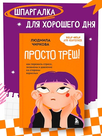 Чиркова Людмила Михайловна Просто треш! Как пережить стресс, экзамены и давление со стороны взрослых