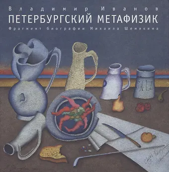 Владимир Иванов Петербургский метафизик. Фрагмент биографии Михаила Шемякина