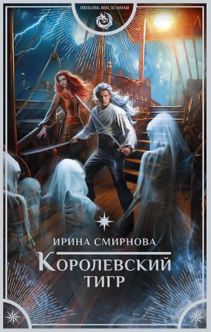 Ирина Владимировна Смирнова Королевский тигр