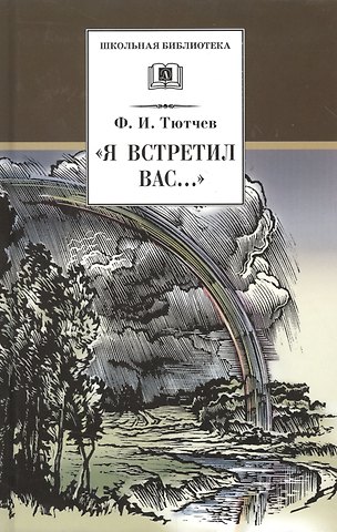 Федор Иванович Тютчев Я встретил Вас...: документальная повесть Г.В. Чагина Поэт гармонии и красоты о жизни и творчестве Ф.И. Тютчева и избранные стихотворения поэта