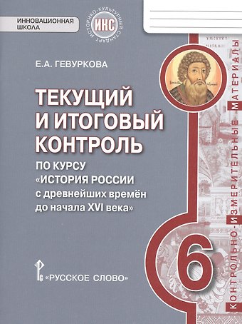 Елена Алексеевна Гевуркова История России. 6 класс. Текущий и итоговый контроль по курсу История России с древнейших времен до начала XVI века