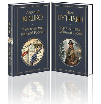 Аркадий Францевич Кошко, Иван Дмитриевич Путилин Комплект Русские Шерлоки Холмсы (набор из 2 книг: «Уголовный мир царской России», «Сорок лет среди грабителей и убийц»)
