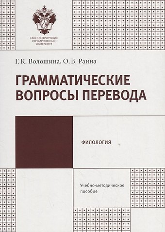 Грамматические вопросы перевода:учеб.-метод.пособие