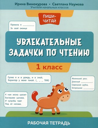 Ирина Анатольевна Винокурова, Светлана Сергеевна Наумова Увлекательные задачки по чтению: 1 класс: рабочая тетрадь