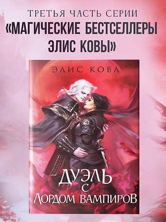 Элис Кова Узы магии. Дуэль с лордом вампиров (#3)