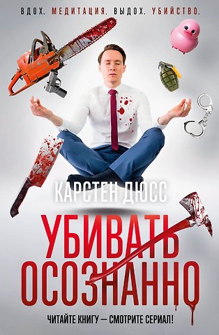 Карстен Дюсс Убивать осознанно