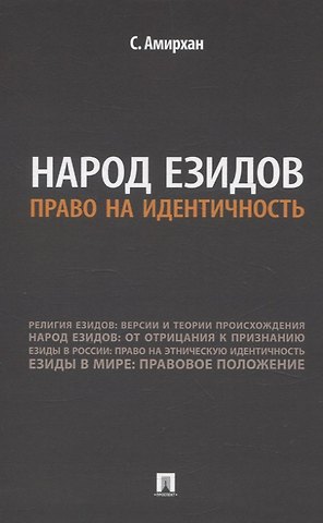 С. Амирхан Народ езидов. Право на идентичность