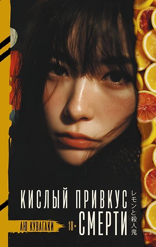 Кувагаки Аю Кислый привкус смерти
