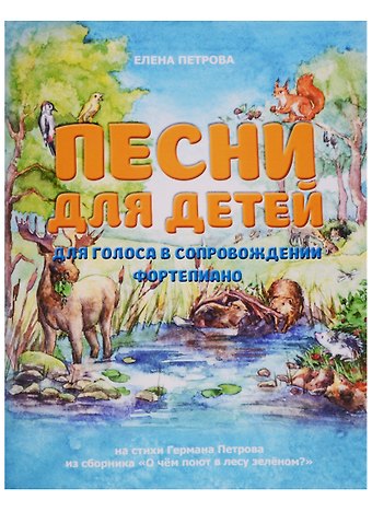 Елена Владимировна Петрова Песни для детей. Для голоса в сопровождении фортепиано