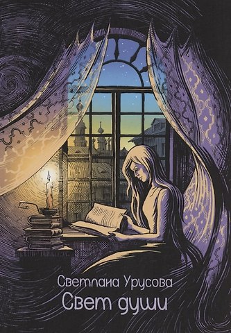 Светлана Урусова Свет души : сборник стихотворений