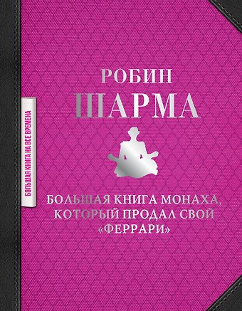 Робин Шарма Большая книга монаха, который продал свой феррари