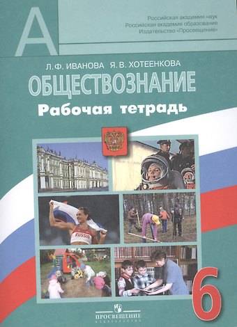 Людмила Фроловна Иванова Обществознание. 6 класс. Рабочая тетрадь