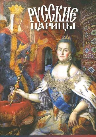 Т.Е. Лобанова Буклет Русские Царицы