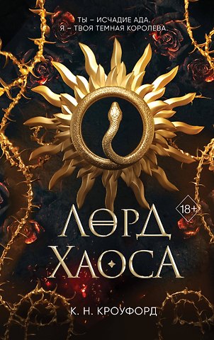 Кристин Кроуфорд Лорд Хаоса (#2)