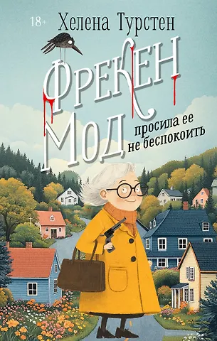 Хелена Турстен Фрекен Мод просила ее не беспокоить