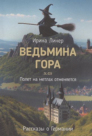 Ирина Линер Ведьмина гора, или Полет на метлах отменяется