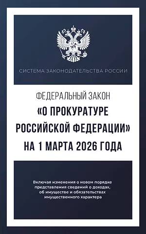 Федеральный закон О прокуратуре Российской Федерации на 1 марта 2026 года